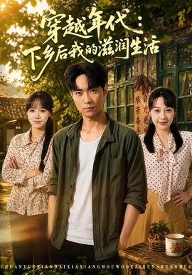 穿越年代:下乡后我的滋润生活