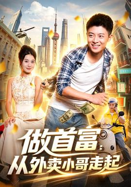 做首富:从外卖小哥走起