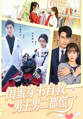 闺蜜穿书自救,男主男二都慌了