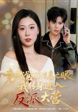竟然觉醒信息之眼，我转身进入反派大营