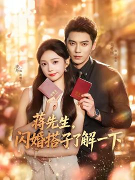 蒋先生,闪婚搭子了解一下