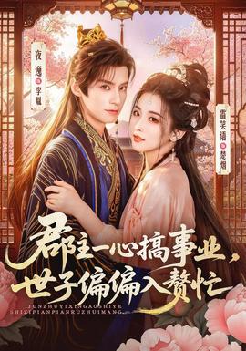 郡主一心搞事业，世子偏偏入赘忙