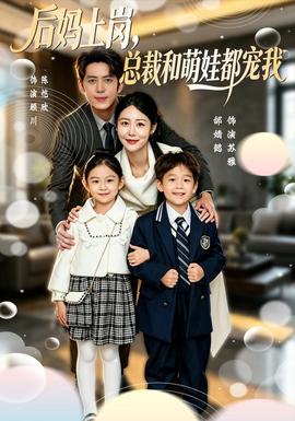 后妈上岗,总裁和萌娃都宠我