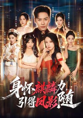身怀麒麟力,引得凤影随