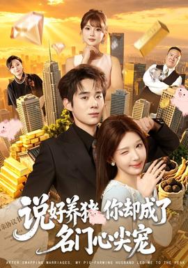 说好养猪,你却成了名门心尖宠