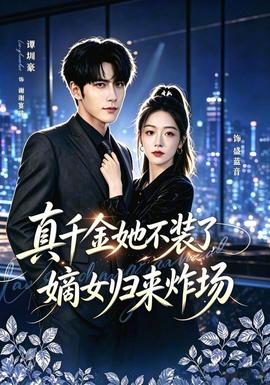 真千金她不装了,嫡女归来炸场