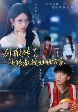 别搬砖了,快跟教授姐姐回家