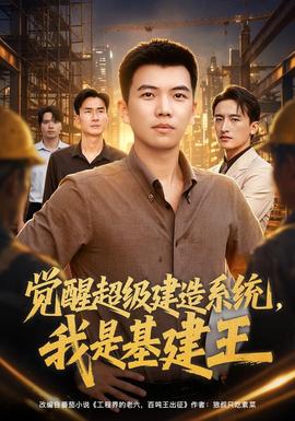 觉醒超级建造系统,我是基建王