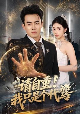 请自重!我只是个代驾