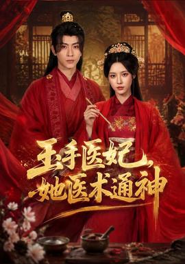 玉手医妃,她医术通神