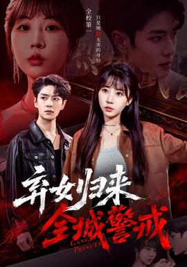 弃女归来,全城警戒